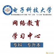2016年电子科技大学网络教育学院火热招生中