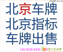 车指标公司转让，北京车指标，当天过户。