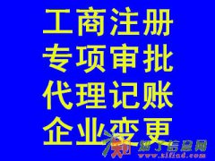 公司注册 代理记帐 提供地址 公司变更 纳税申报等