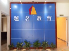 题名教育国庆大钜惠行测+申论7天只需199元