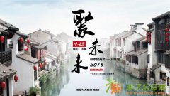 松雅集成灶923乌镇招商大会