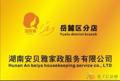 岳麓区住家或不住家保姆，钟点工，月嫂，育婴师，新房开荒