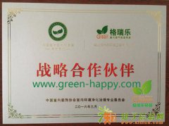 格瑞乐环保获净化委首批战略合作企业
