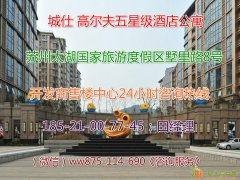 城仕高尔夫酒店公寓 游购娱”一站式体验度假区！！