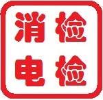 青岛市南消防检测电气检测运行检测第一人
