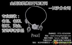 长沙哪里回收奢侈品饰品