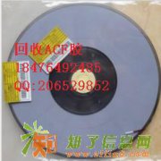 收购AC-823CY-20/回收ACF胶
