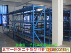 北京二手货架回收，高价回收仓储重型货架13439933586