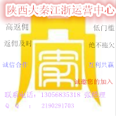 陕西大秦185会员诚信招商高返佣正规大平台