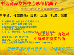 黑龙江中远商品交易中心诚招代理