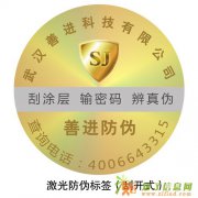 莱芜印刷时间快的印刷厂-防伪贴设计
