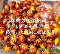 正宗糖炒板栗怎么炒好吃炒板栗机多少钱