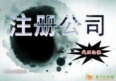 注册海淀科技公司海淀文化类公司注册新注册海淀公司