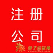 转让丰台13年100万资本管理公司