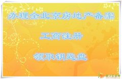 办理房地产公司备案房地产公司注册
