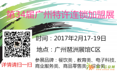 2017年第34届国际连锁加盟展览会，广州站