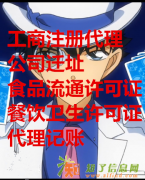 井井有条代理东城区食品流通许可证代理环保环评审批代办