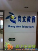 苏州尚文教育辅导班电话/初2数学辅导班一节课多少钱