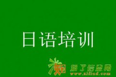 广州零基础日语精品培训班 天河日语初中级培训班