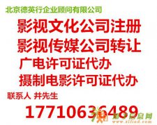 影视公司转让 影视资质审批
