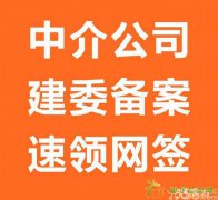 办理房地产建委备案出租全国经纪人证书速领网签密钥