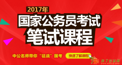 中公教育2017年国家公务员考试考前冲刺预测课程（行测+申论
