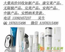 专业收购如新产品几折回收天狮产品