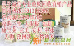 专业回收三生系列产品求购天狮无限极