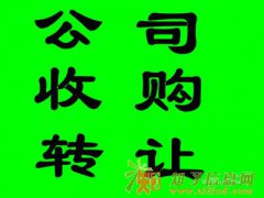 收购公司 公司带车指标收购 收购北京资质公司