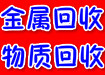 北京高价回收彩钢，不锈钢回收，钢结构回收