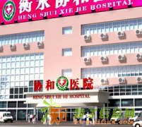 男性包皮过长怎么办？衡水协和男科医院