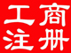 公司注册，代理记账，整理乱账，买卖旧照