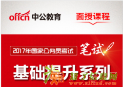 中公教育2017年国家公务员考试系统精讲班（行测+申论）