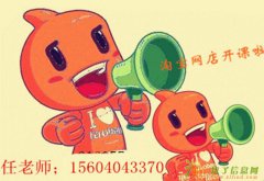 沈阳手把手教你开网店赚钱