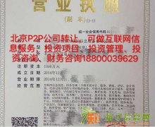 北京P2P公司转让
