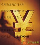 大量收购公司营业执照收购电话18515002485