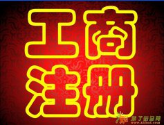 工商注册记账报税