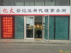 亿太，亿太，办照特别快，价格亲民，服务到位！速来