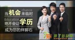 大专本科，拥有不一样的生活品质