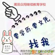 莆田众翔教育大专本科学历提升