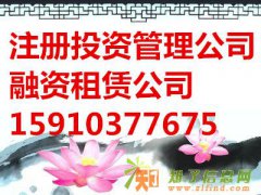 注册办理北京投资基金公司