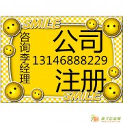 李经理一手办理丰台公司注销I丰台公司注册I小规模公司代理记账