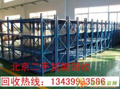 北京货架回收，长期回收二手库房货架13439933586