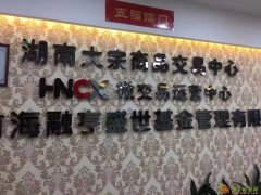 湖南大宗微交易招综合会员-各级代理--贵金属微交易