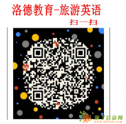 佛山市哪里有旅游方面的英语培训班，旅行英语口语速成班，洛德教