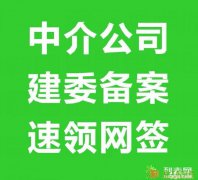 专业办理北京各区房地产经纪机构备案