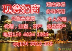 大连贵金属新产品代理