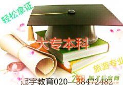 中山大学行政管理大专本科
