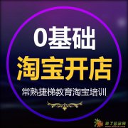 淘宝运营美工培训常熟捷梯教育网上开店创业培训机构