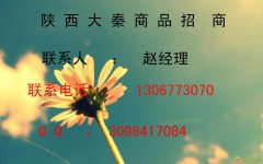 陕西大秦商品招商，返佣周返，及时返佣
